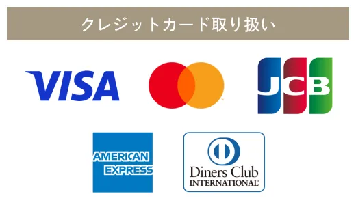 クレジットカード取り扱い：VISA、Mastercard、JCB、AMERICAN EXPRESS、Diners Club INTERNATIONAL