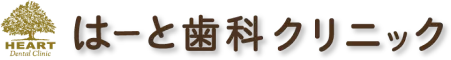 はーと歯科クリニック