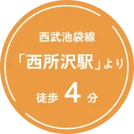 西武池袋線「西所沢駅」より徒歩４分