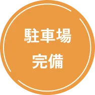 駐車場 完備